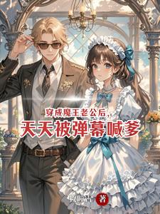 穿成魔王老公后,天天被弹幕喊爹 cover