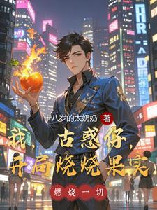 我,古惑仔,开局烧烧果实 cover