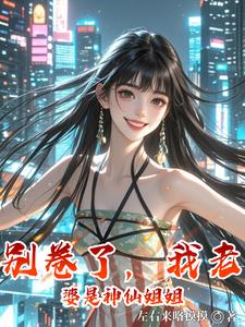 别卷了，我老婆是神仙姐姐 cover