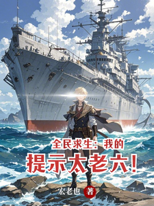 全民求生:我的提示太老六! cover