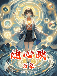她心映万象 cover