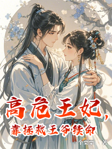 穿成高危王妃，我靠拯救王爷续命 cover