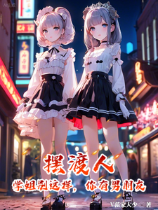 摆渡人:学姐别这样,你有男朋友 cover