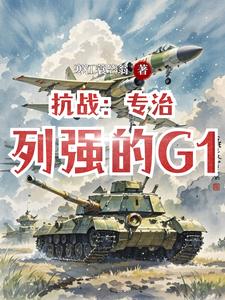 War of Resistance: G1 Specializing in Curing the Great Powers cover