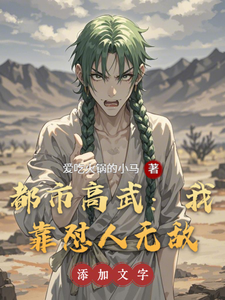 都市高武:我靠怼人无敌 cover