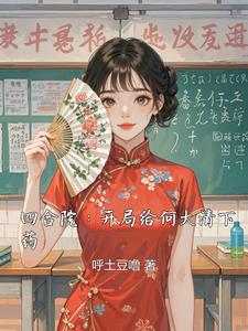四合院：开局给何大清下药 cover
