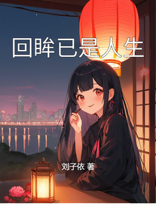 回眸已是人生 cover
