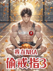 我在NBA偷戒指3 cover
