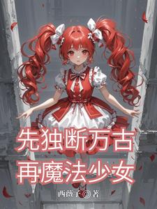 先独断万古,再魔法少女 cover
