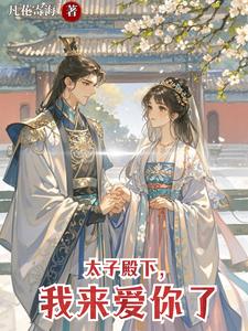 太子殿下，我来爱你了 cover