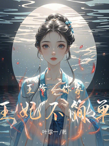王爷，你家王妃不简单 cover