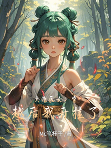 大唐医女：穿越后我开挂了 cover