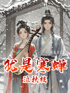 犹是寒蝉泣秋枝 cover