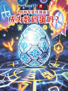 开局不是获得而是成为数码蛋吗？ cover