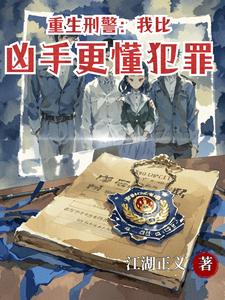 Reborn as a Criminal Detective: I Understand Crime Better Than the Killer cover