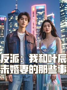 反派:我和叶辰未婚妻的那些事 cover