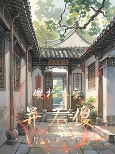 傻柱其实并不傻 cover