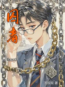 囚者 cover