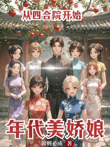 Starting from the Siheyuan, an Era of Beautiful Young Ladies cover
