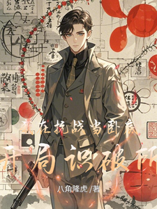 我在抗战当卧底：开局识破所有 cover