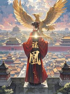 谋凰 cover