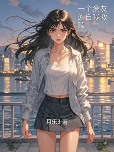 一个病友的自我救赎 cover