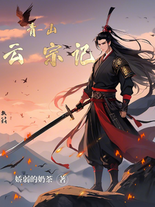 青山云宗记 cover