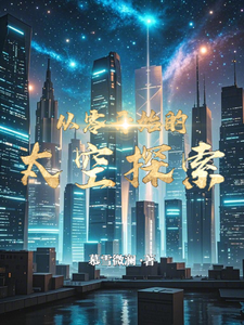 从零开始的太空探索 cover