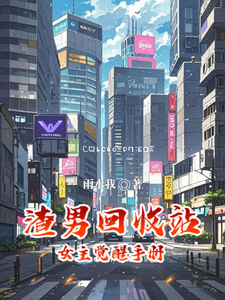 渣男回收站：女主觉醒手册 cover