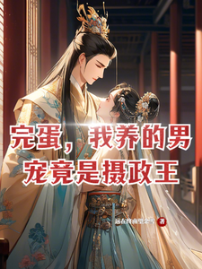 完蛋，我养的男宠竟是摄政王 cover