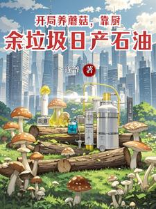 开局养蘑菇，靠厨余垃圾日产石油 cover