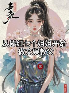 从捧红七个姐姐开始做文娱教父 cover