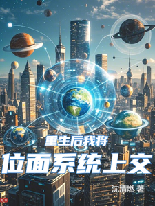 重生后我将位面系统上交 cover