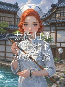 龙隐归途：废婿的逆袭之路 cover