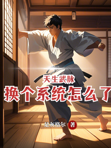 天生武脉,换个系统怎么了 cover