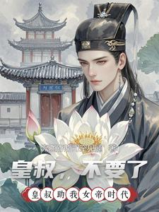 皇叔，不要了！ cover
