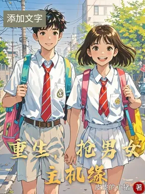 重生,抢男女主机缘