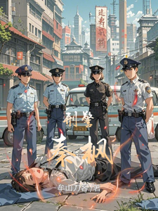 刑警秦枫 cover