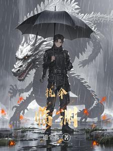 执伞临渊 cover