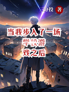 当我步入了一场学校游戏之后 cover
