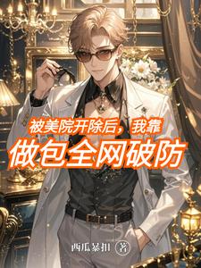 被美院开除后，我靠做包全网破防 cover