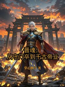 晋魂:从守门卒到千古帝业 cover