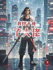 我终于成了大佬 cover