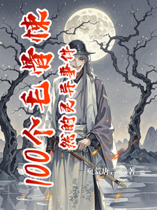 100个毛骨悚然的灵异事件 cover