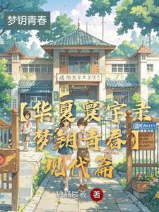 【华夏寰宇录:梦钥青春】现代篇 cover