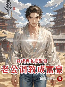 Becoming a Forsaken Daughter: Train the Delinquent Husband Into a Tycoon cover