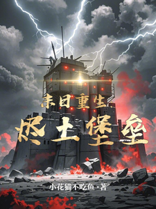 末日重生：烬土堡垒 cover