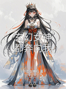 玄幻女神都奔向我 cover