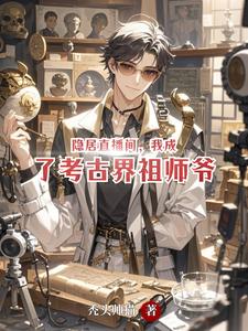 隐居直播间,我成了考古界祖师爷 cover