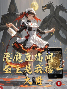 恶魔直播间:圣主是我榜一大哥 cover
